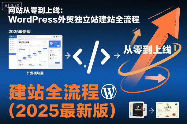 网站从零到上线:WordPress外贸独立站建站全流程(2025最新版)青祥项目库-闲云创业网-老谢轻创网-中创网-福缘网-冒泡网-资源之家-魔方项目库青祥项目库