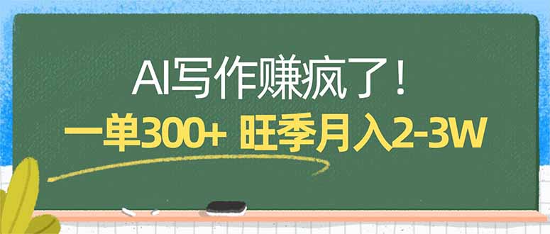 AI写作赚疯了！一单300+，小白照搬模板，旺季月入2-3W青祥项目库-闲云创业网-老谢轻创网-中创网-福缘网-冒泡网-资源之家-魔方项目库青祥项目库