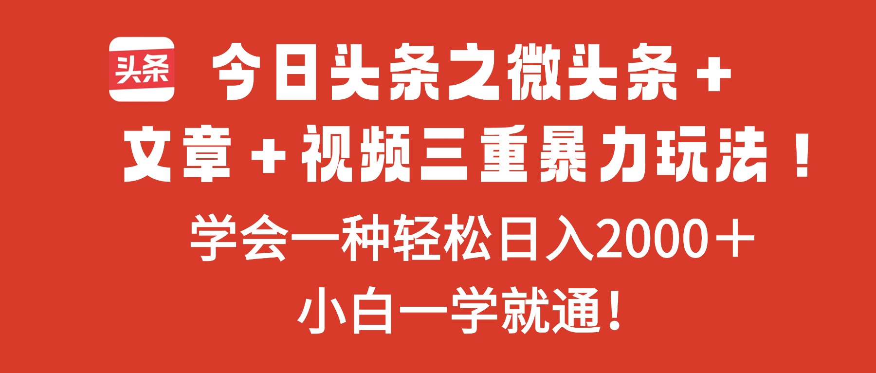 今日头条之微头条＋文章＋视频三重暴力玩法，学会一种轻松日入2000＋，…青祥项目库-闲云创业网-老谢轻创网-中创网-福缘网-冒泡网-资源之家-魔方项目库青祥项目库