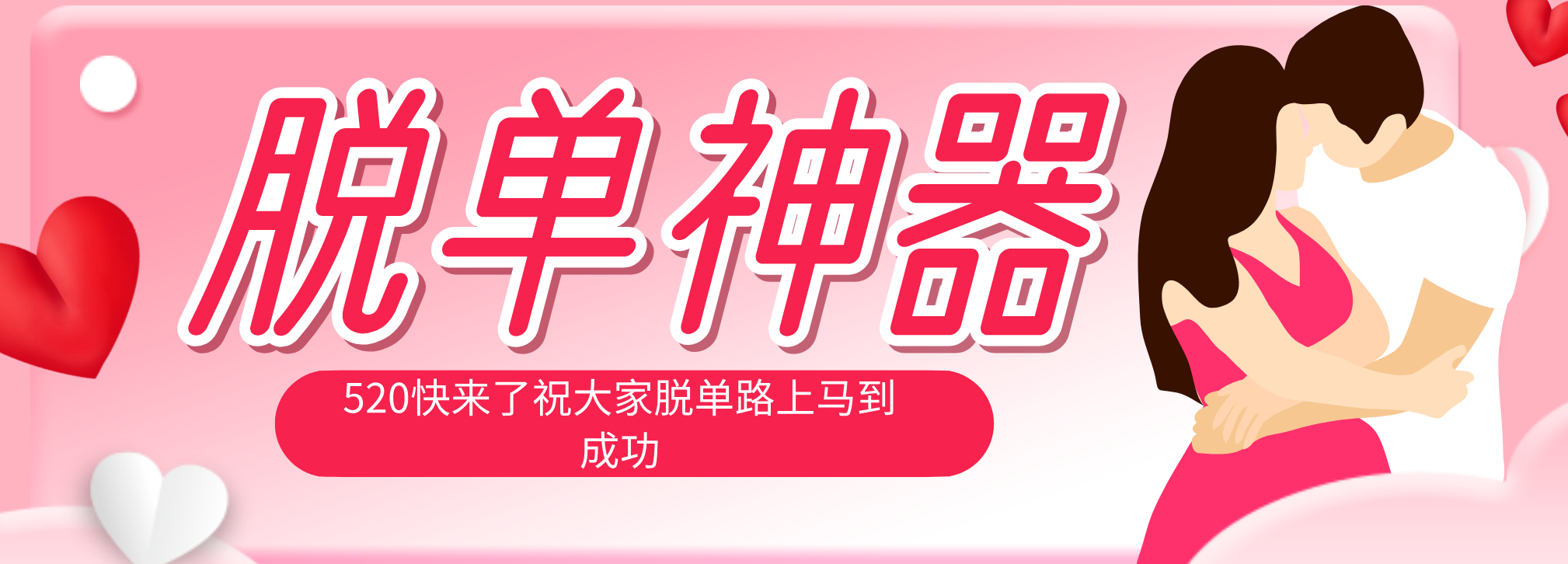 脱单神器：系统理论 + 实景模拟实战相结合，助你脱单路上马到成功。青祥项目库-闲云创业网-老谢轻创网-中创网-福缘网-冒泡网-资源之家-魔方项目库青祥项目库