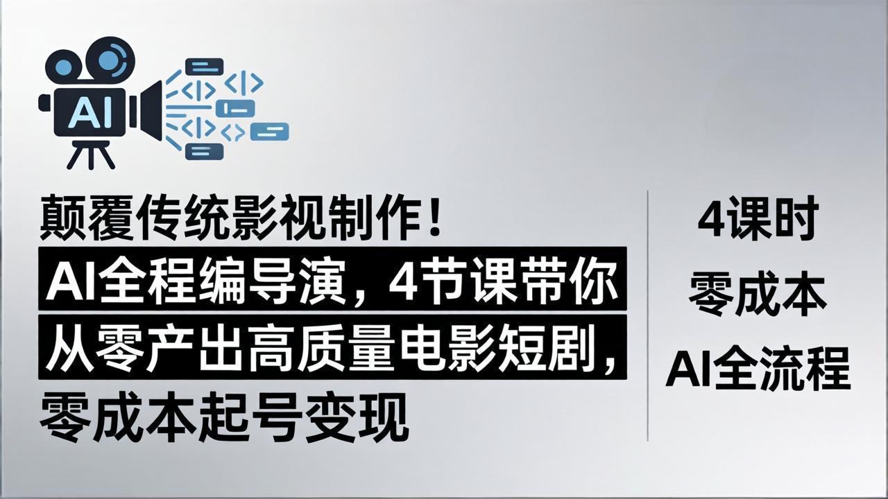 颠覆传统影视制作！AI全程编导演，4节课带你从零产出高质量电影短剧，零成本起号变现青祥项目库-闲云创业网-老谢轻创网-中创网-福缘网-冒泡网-资源之家-魔方项目库青祥项目库