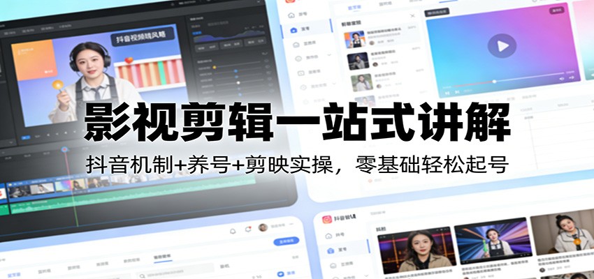 影视剪辑一站式讲解:抖音机制+养号+剪映实操,零基础轻松起号青祥项目库-闲云创业网-老谢轻创网-中创网-福缘网-冒泡网-资源之家-魔方项目库青祥项目库