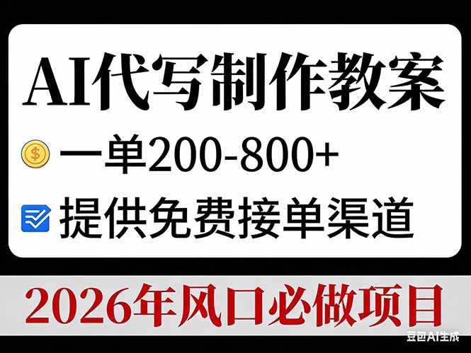 AI代写制作教案,一单200-800+,提供免费接单渠道,2026年风口必做项目青祥项目库-闲云创业网-老谢轻创网-中创网-福缘网-冒泡网-资源之家-魔方项目库青祥项目库