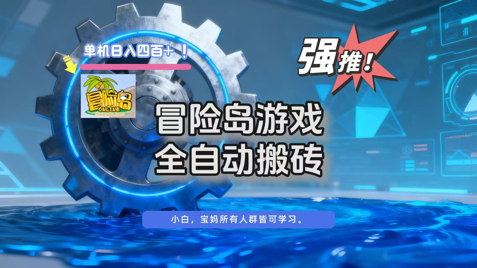 冒险岛游戏全自动搬砖，单机日入400+青祥项目库-闲云创业网-老谢轻创网-中创网-福缘网-冒泡网-资源之家-魔方项目库青祥项目库