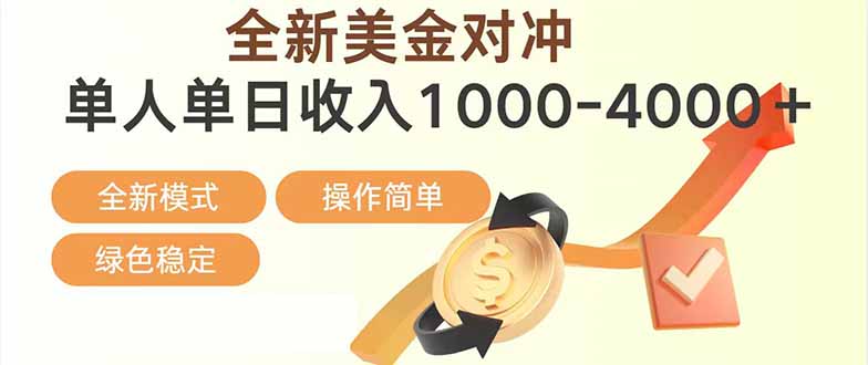 日赚1700—4000+，全新美金对冲项目，合规稳定，创业优选，可放大。青祥项目库-闲云创业网-老谢轻创网-中创网-福缘网-冒泡网-资源之家-魔方项目库青祥项目库