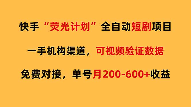 快手荧光短剧，全自动代发，免费项目单号月200-600收益青祥项目库-闲云创业网-老谢轻创网-中创网-福缘网-冒泡网-资源之家-魔方项目库青祥项目库
