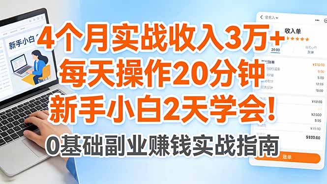 4个月实战收入3万+，每天操作20分钟，新手小白2天学会！青祥项目库-闲云创业网-老谢轻创网-中创网-福缘网-冒泡网-资源之家-魔方项目库青祥项目库
