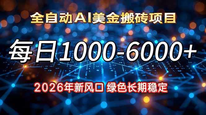 2026年新风口，每日收益1000-6000+绿色长期稳定青祥项目库-闲云创业网-老谢轻创网-中创网-福缘网-冒泡网-资源之家-魔方项目库青祥项目库