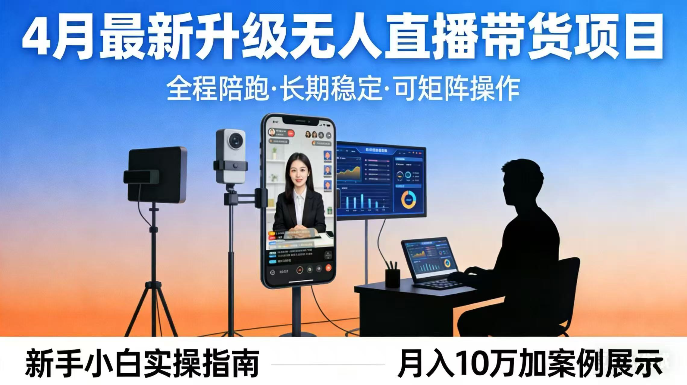 4月最新升级 无人直播 带货 全程陪跑 长期稳定 可矩阵 每天半小时新手小白实操月入 十万青祥项目库-闲云创业网-老谢轻创网-中创网-福缘网-冒泡网-资源之家-魔方项目库青祥项目库