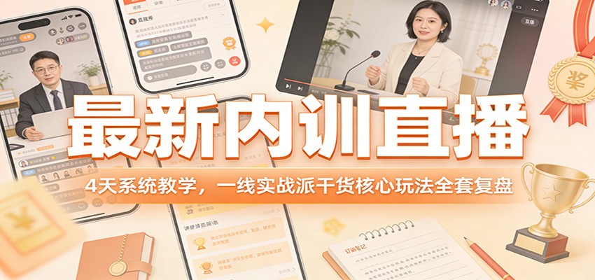 最新内训直播，4天系统教学，一线实战派干货核心玩法全套复盘青祥项目库-闲云创业网-老谢轻创网-中创网-福缘网-冒泡网-资源之家-魔方项目库青祥项目库