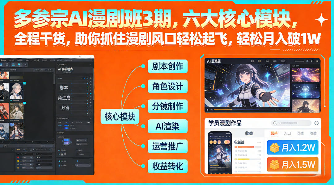 多参宗AI漫剧班3期，六大核心模块，全程干货，助你抓住漫剧风口轻松起飞，轻松月入破1W+(更新)青祥项目库-闲云创业网-老谢轻创网-中创网-福缘网-冒泡网-资源之家-魔方项目库青祥项目库