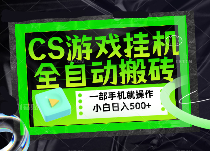 CSGO游戏挂机捡漏搬砖,超稳定的项目,带领1000+小白实现日入500+,数据可视频验证青祥项目库-闲云创业网-老谢轻创网-中创网-福缘网-冒泡网-资源之家-魔方项目库青祥项目库