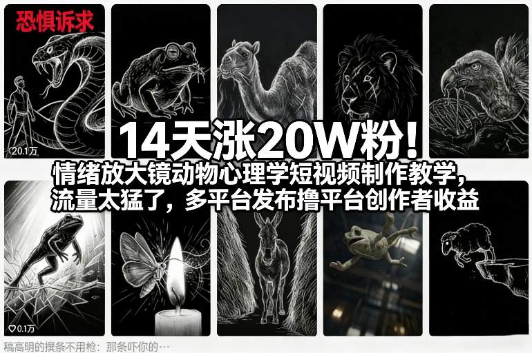 14天涨20W粉！情绪放大镜动物心理学短视频制作教学，流量太猛了，多平台发布撸平台创作者收益青祥项目库-闲云创业网-老谢轻创网-中创网-福缘网-冒泡网-资源之家-魔方项目库青祥项目库