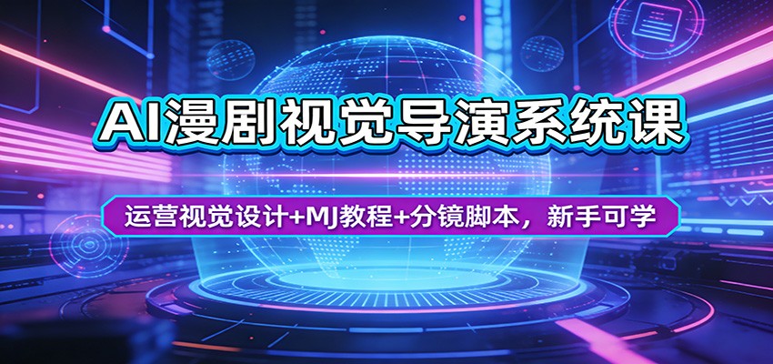 AI漫剧视觉导演系统课：运营视觉设计+MJ教程+分镜脚本，新手可学青祥项目库-闲云创业网-老谢轻创网-中创网-福缘网-冒泡网-资源之家-魔方项目库青祥项目库