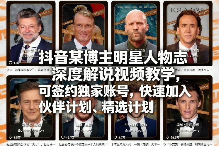抖音某博主明星人物志深度解说视频教学，可签约独家账号，快速加入伙伴计划、精选计划青祥项目库-闲云创业网-老谢轻创网-中创网-福缘网-冒泡网-资源之家-魔方项目库青祥项目库