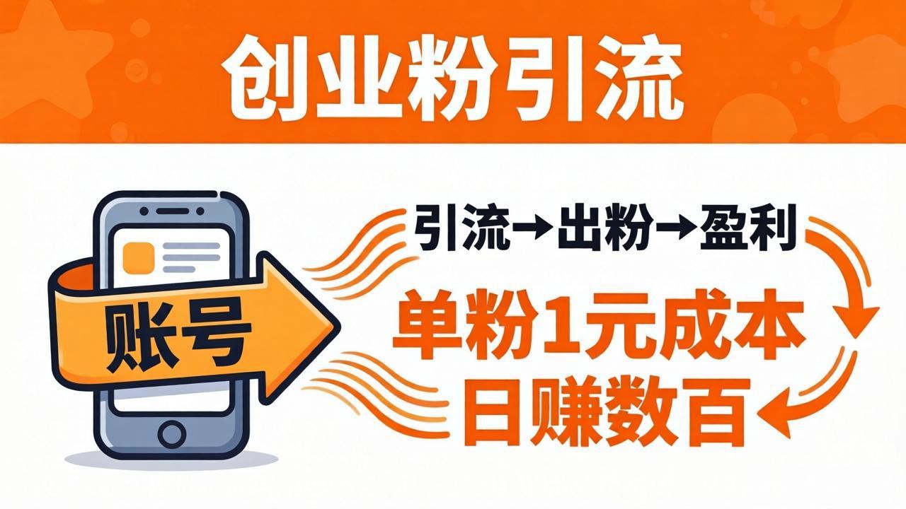 日引50+独家创业粉引流课：1个账号即可开干，单粉1元成本，日赚数百出粉盈利青祥项目库-闲云创业网-老谢轻创网-中创网-福缘网-冒泡网-资源之家-魔方项目库青祥项目库