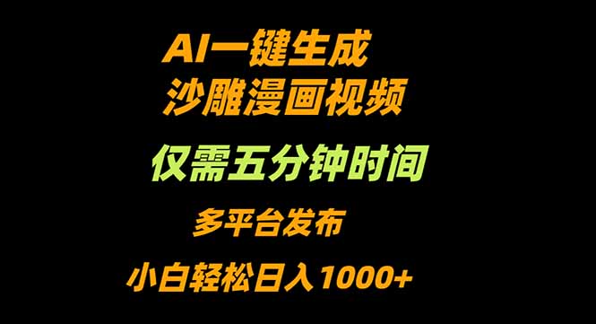 AI一键生成沙雕动漫视频,只需5分钟,小白轻松日入1000+青祥项目库-闲云创业网-老谢轻创网-中创网-福缘网-冒泡网-资源之家-魔方项目库青祥项目库