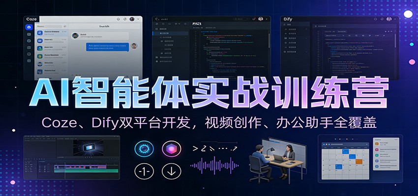 AI智能体实战训练营：Coze、Dify双平台开发，视频创作、办公助手全覆盖青祥项目库-闲云创业网-老谢轻创网-中创网-福缘网-冒泡网-资源之家-魔方项目库青祥项目库
