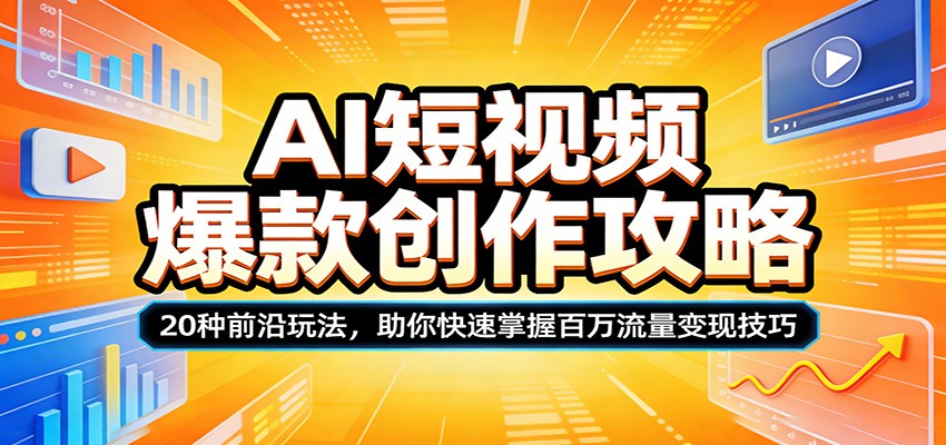 AI短视频爆款创作攻略：20种前沿玩法，助你快速掌握百万流量变现技巧青祥项目库-闲云创业网-老谢轻创网-中创网-福缘网-冒泡网-资源之家-魔方项目库青祥项目库