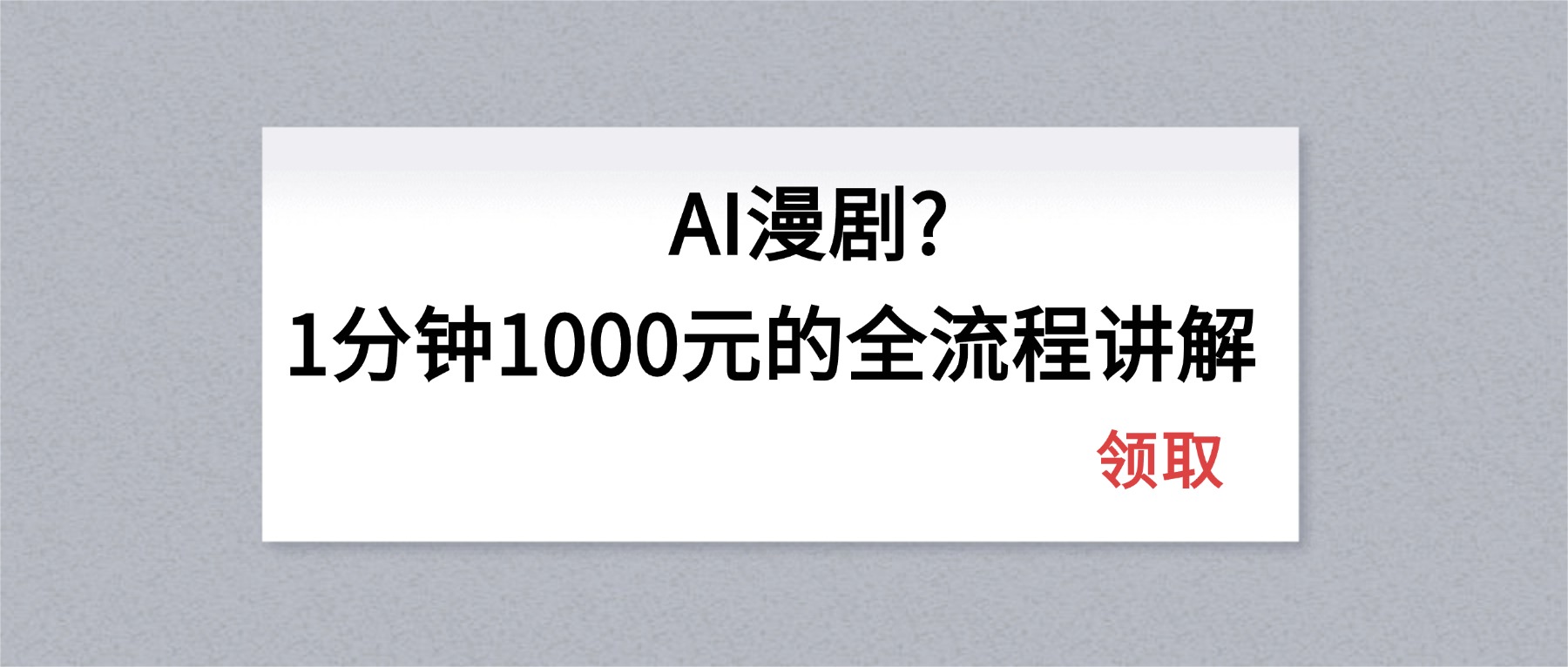 AI漫剧1分钟1000元的全流程讲解青祥项目库-闲云创业网-老谢轻创网-中创网-福缘网-冒泡网-资源之家-魔方项目库青祥项目库
