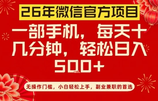 26年微信官方项目，无操作门槛，只需一部手机，轻松日入5张【揭秘】青祥项目库-闲云创业网-老谢轻创网-中创网-福缘网-冒泡网-资源之家-魔方项目库青祥项目库