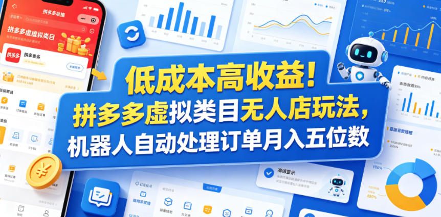 低成本高收益！拼多多虚拟类目无人店玩法，机器人自动处理订单月入五位数【揭秘】青祥项目库-闲云创业网-老谢轻创网-中创网-福缘网-冒泡网-资源之家-魔方项目库青祥项目库