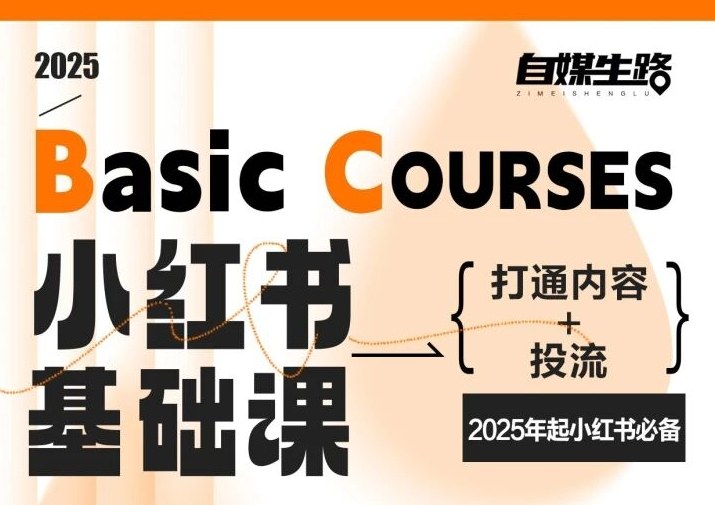自媒生路小红书基础课，打通内容+投流，2025年起小红书必备青祥项目库-闲云创业网-老谢轻创网-中创网-福缘网-冒泡网-资源之家-魔方项目库青祥项目库