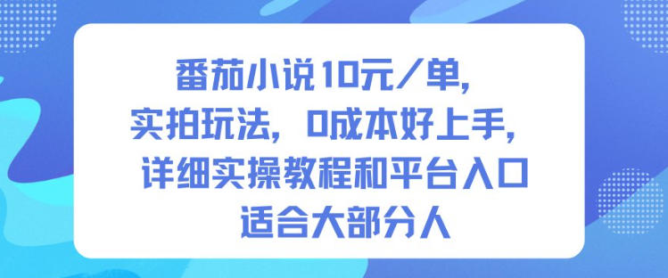 番茄小说10米每单,实拍玩法,0成本好上手,详细实操教程和平台入口适合大部分人青祥项目库-闲云创业网-老谢轻创网-中创网-福缘网-冒泡网-资源之家-魔方项目库青祥项目库