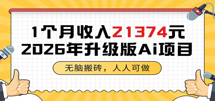 1个月收入21374元，无脑搬砖，人人可做，2026年升级版Ai项目青祥项目库-闲云创业网-老谢轻创网-中创网-福缘网-冒泡网-资源之家-魔方项目库青祥项目库