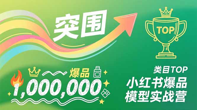 小红书爆品模型实战营，从新品突围到成为类目TOP，可复制路径，打造多个营收百万级爆品青祥项目库-闲云创业网-老谢轻创网-中创网-福缘网-冒泡网-资源之家-魔方项目库青祥项目库