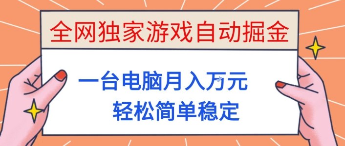 全网独家游戏自动掘金，一台电脑月入1W+，轻松简单稳定，适合新手小白【揭秘】青祥项目库-闲云创业网-老谢轻创网-中创网-福缘网-冒泡网-资源之家-魔方项目库青祥项目库