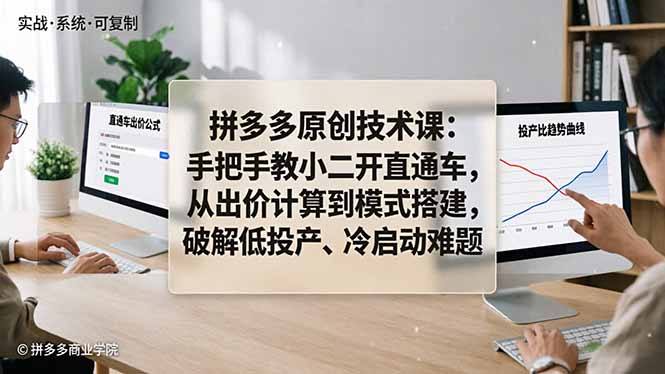 拼多多原创技术课：手把手教小二开直通车，从出价计算到模式搭建，破解低投产、冷启动难题青祥项目库-闲云创业网-老谢轻创网-中创网-福缘网-冒泡网-资源之家-魔方项目库青祥项目库