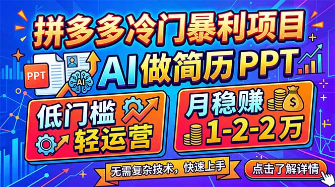 拼多多冷门暴利项目：AI 做简历 PPT，低门槛轻运营，月稳赚 1-2 万青祥项目库-闲云创业网-老谢轻创网-中创网-福缘网-冒泡网-资源之家-魔方项目库青祥项目库