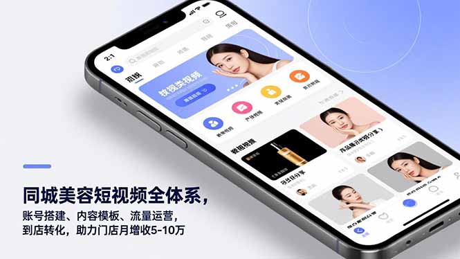 同城美容短视频全体系，账号搭建、内容模板、流量运营，到店转化，助力门店月增收5-10万青祥项目库-闲云创业网-老谢轻创网-中创网-福缘网-冒泡网-资源之家-魔方项目库青祥项目库