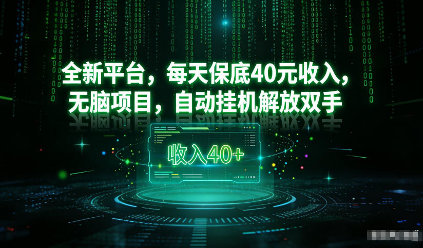 最新看广平台，每天保底30-4米，无脑项目，自动挂G解放双手【揭秘】青祥项目库-闲云创业网-老谢轻创网-中创网-福缘网-冒泡网-资源之家-魔方项目库青祥项目库