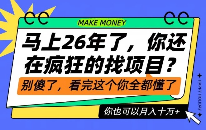 26年了，不要再疯狂的找项目了，看完这个你也可以月入十个W【揭秘】青祥项目库-闲云创业网-老谢轻创网-中创网-福缘网-冒泡网-资源之家-魔方项目库青祥项目库