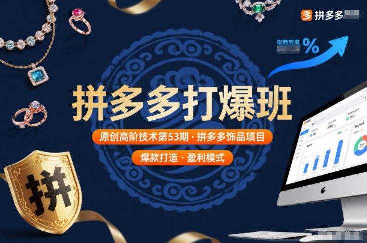 拼多多打爆班原创高阶技术第53期，拼多多饰品项目青祥项目库-闲云创业网-老谢轻创网-中创网-福缘网-冒泡网-资源之家-魔方项目库青祥项目库