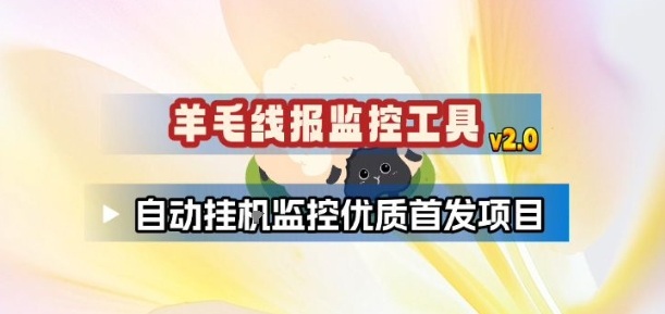 羊毛线报监控_2.0版本，薅羊毛人手一套，自动监控优质首发项目青祥项目库-闲云创业网-老谢轻创网-中创网-福缘网-冒泡网-资源之家-魔方项目库青祥项目库