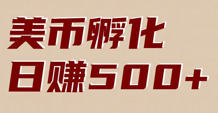 美币孵化项目：电脑全自动挂机赚美金，小白轻松上手青祥项目库-闲云创业网-老谢轻创网-中创网-福缘网-冒泡网-资源之家-魔方项目库青祥项目库