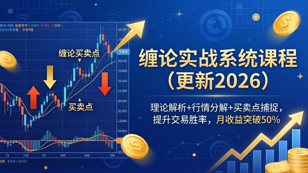 缠论实战系统课程(更新26年4月青祥项目库-闲云创业网-老谢轻创网-中创网-福缘网-冒泡网-资源之家-魔方项目库青祥项目库