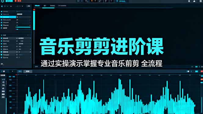 音乐剪辑进阶课：通过实操演示掌握专业的音乐剪辑全流程技能青祥项目库-闲云创业网-老谢轻创网-中创网-福缘网-冒泡网-资源之家-魔方项目库青祥项目库