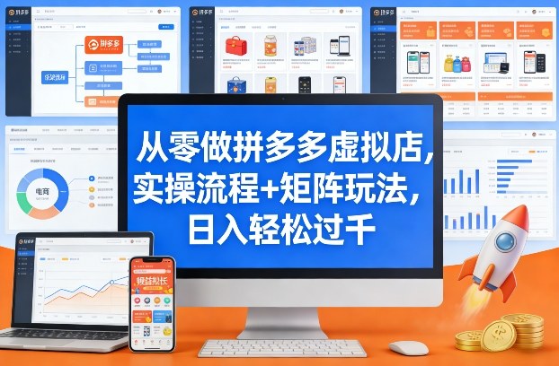 从零做拼多多虚拟店,实操流程+矩阵玩法,日入轻松过千【揭秘】青祥项目库-闲云创业网-老谢轻创网-中创网-福缘网-冒泡网-资源之家-魔方项目库青祥项目库