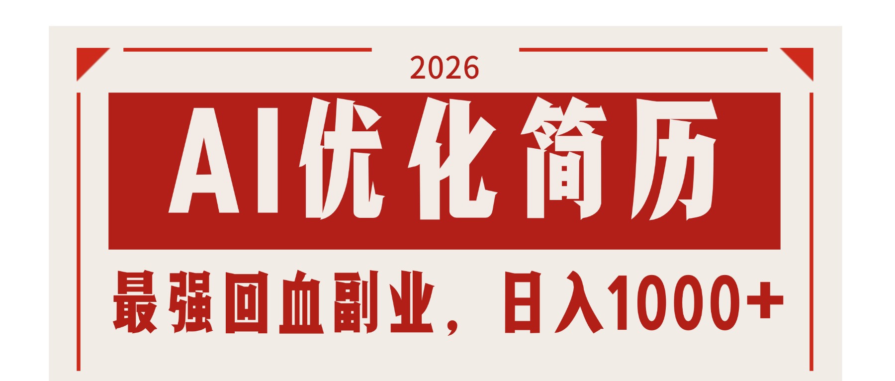 AI优化简历:2026最强回血副业,日入1000+!稳定不求人青祥项目库-闲云创业网-老谢轻创网-中创网-福缘网-冒泡网-资源之家-魔方项目库青祥项目库