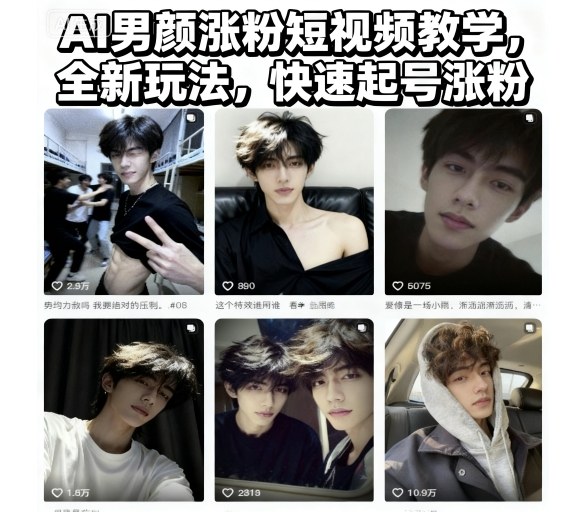 AI男颜涨粉短视频教学,全新玩法,快速起号涨粉青祥项目库-闲云创业网-老谢轻创网-中创网-福缘网-冒泡网-资源之家-魔方项目库青祥项目库