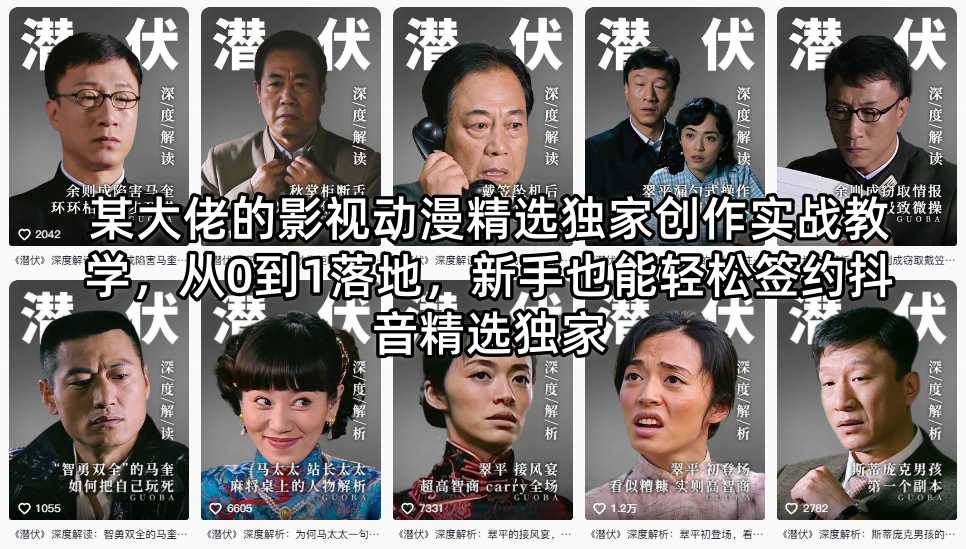 某大佬的影视动漫精选独家创作实战教学，从0到1落地，新手也能轻松签约抖音精选独家青祥项目库-闲云创业网-老谢轻创网-中创网-福缘网-冒泡网-资源之家-魔方项目库青祥项目库