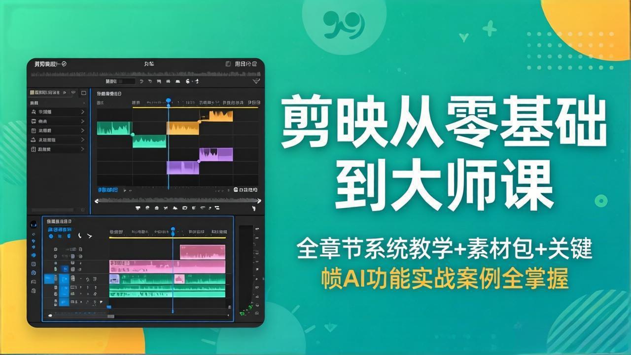 剪映从零基础到大师课，全章节系统教学+素材包，关键帧AI功能实战案例全掌握青祥项目库-闲云创业网-老谢轻创网-中创网-福缘网-冒泡网-资源之家-魔方项目库青祥项目库