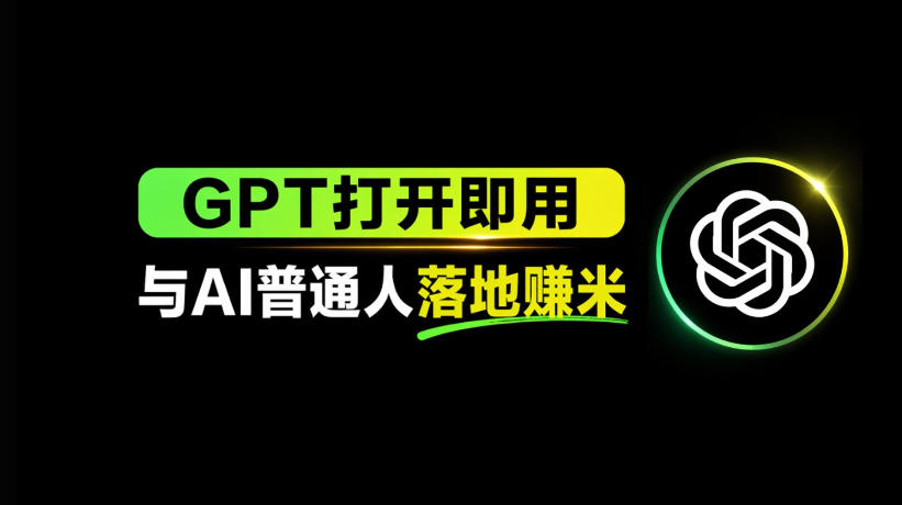 AI工具与变现，AI对于普通人怎么落地与收益青祥项目库-闲云创业网-老谢轻创网-中创网-福缘网-冒泡网-资源之家-魔方项目库青祥项目库