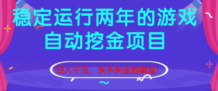 稳定运行两年的游戏自动挖金项目，日入1k+，永不失业的副业【揭秘】青祥项目库-闲云创业网-老谢轻创网-中创网-福缘网-冒泡网-资源之家-魔方项目库青祥项目库