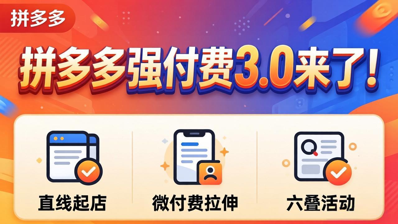 拼多多强付费3.0来了(更新4月青祥项目库-闲云创业网-老谢轻创网-中创网-福缘网-冒泡网-资源之家-魔方项目库青祥项目库