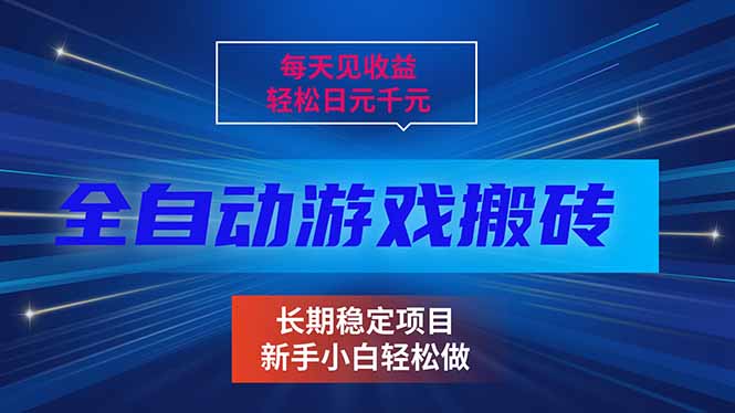 每天见收益,全自动游戏挂机,轻松日元千元,长期稳定项目!青祥项目库-闲云创业网-老谢轻创网-中创网-福缘网-冒泡网-资源之家-魔方项目库青祥项目库